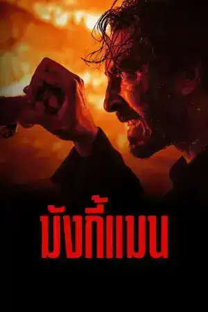 Monkey Man (2024) มังกี้แมน