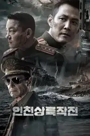 Operation Chromite (2016) ปฏิบัติการระห่ํายึดสะท้านโลก