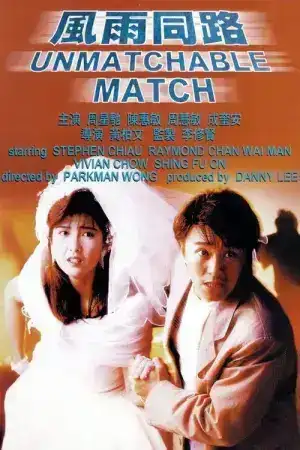 The Unmatchable Match (1990) คนเล็กเหยียบใหญ่