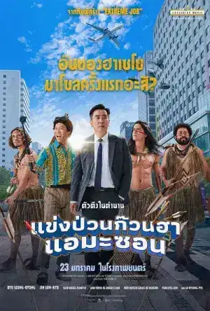 Amazon Bullseye (2025) แข่งป่วนก๊วนฮา แอมะซอน