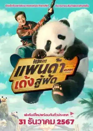Panda Plan (2024) แพนด้า แพลน