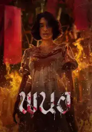 Art of the Devil Beginning (2025) พนอ