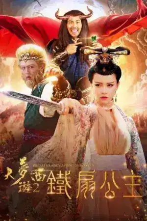 Dream Journey 2 Princess Iron Fan (2017) ไซอิ๋ว 2 ศึกวายุอภินิหาร
