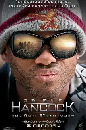 Hancock (2008) แฮนค็อค ฮีโร่ขวางนรก