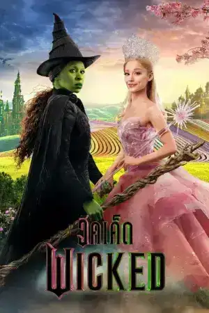 Wicked (2024) วิคเค็ด