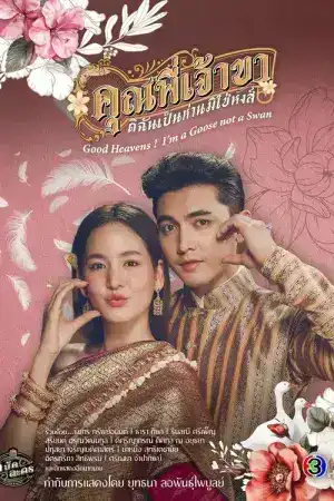 Good Heavens Im a Goose not a Swan (2025) คุณพี่เจ้าขา…ดิฉันเป็นห่านมิใช่หงส์ EP.1-23 (จบ)