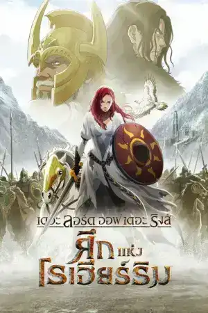 The Lord of the Rings The War of the Rohirrim (2024) เดอะ ลอร์ด ออฟ เดอะ ริงส์ ศึกแห่งโรฮิริม