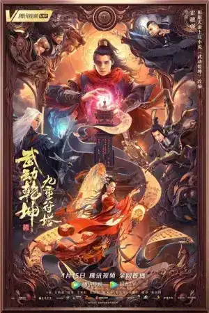 Martial Universe Nine Talisman Tower (2021) มหายุทธหยุดพิภพ 2