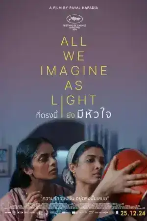 All We Imagine as Light (2024) ที่ตรงนี้ยังมีหัวใจ