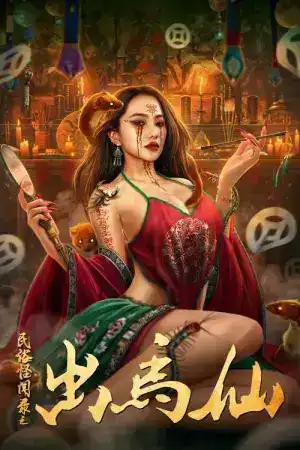 Folk tales of Chu Maxian (2025) เรื่องเล่าขานตำนานชูหม่าเซีย