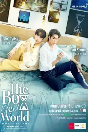 The Boy Next World (2025) คนละกาลเวลา EP.1-11 (จบ)