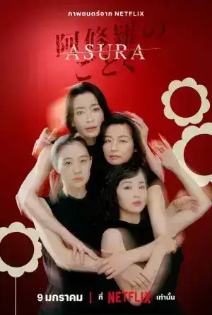 Asura (2025) EP.1-7 (จบ)