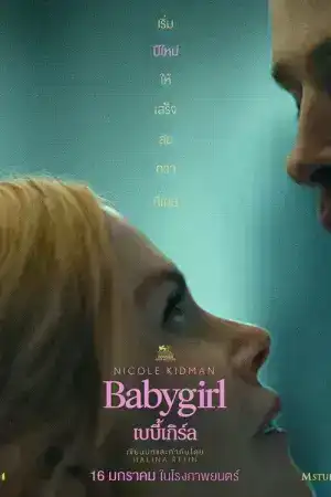 Babygirl (2025) เบบี้เกิร์ล
