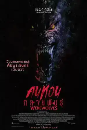 Werewolves (2024) คนหอนกลายพันธุ์