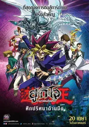 Yu Gi Oh The Dark Side of Dimensions (2016) ยูกิโอ เกมกลคนอัจฉริยะ เดอะมูฟวี่ ศึกปริศนาด้านมืด
