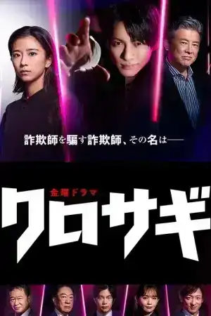 Kurosagi The Black Swindler (2022) คุโรซากิ ปล้นอัจฉริยะ EP.1-10 (จบ)