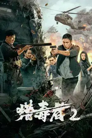 Drug Hunter 2 (2024) ล่าระห่ำ 2