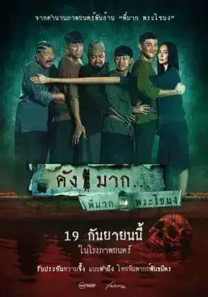 Kang Mak (2024) คังมาก