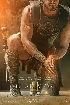 Gladiator 2 (2024) นักรบผู้กล้า ผ่าแผ่นดินทรราช 2