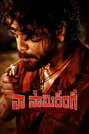 Naa Saami Ranga (2024) ข้านี่แหละ ชื่อ รังกา