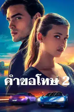 Your Fault (2024) คำขอโทษ 2