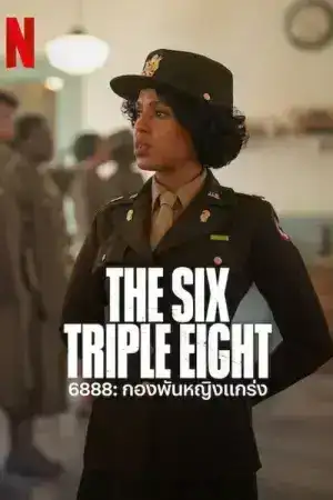 The Six Triple Eight (2024) 888 กองพันหญิงแกร่ง