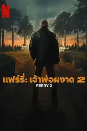 Ferry 2 (2024) แฟร์รี่ เจ้าพ่อผงาด 2