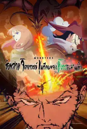 Monsters 103 Mercies Dragon Damnation (2024) มอนสเตอร์ 103 จิตอาวรณ์ ขุนศึกผยอง มังกรทะยานฟ้า