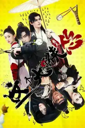 This Hero is a Bit Timid (2024) จอมยุทธ์ขี้ขลาด