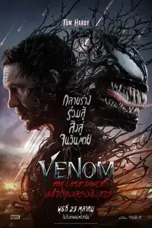 Venom The Last Dance (2024) เวน่อม มหาศึกอสูรอหังการ