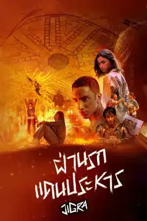 Jigra (2024) ซิส สั่งลุย