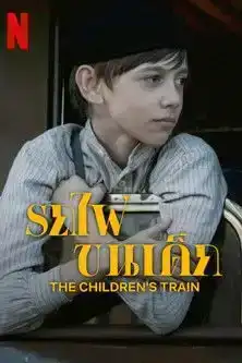 The Children s Train (2024) รถไฟขนเด็ก