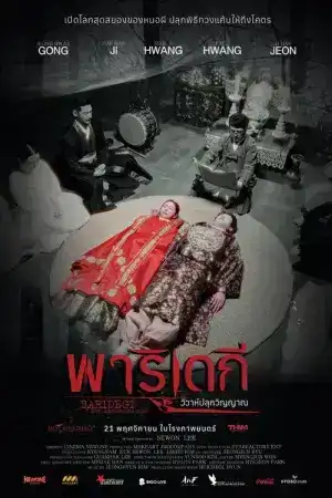 Baridegi The Abandoned Girl (2024) พาริเดกี วิวาห์ปลุกวิญญาณ