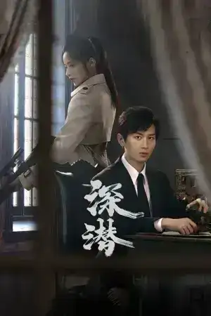 Deep Lurk (2024) เล่ห์จารชน EP.1-38 (จบ)