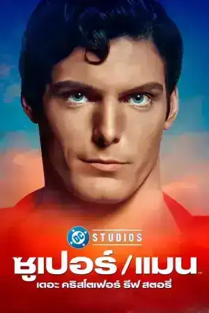 Super Man The Christopher Reeve Story (2024) ซุปเปอร์ แมน เดอะ คริสโตเฟอร์ รีฟ สตอรี่