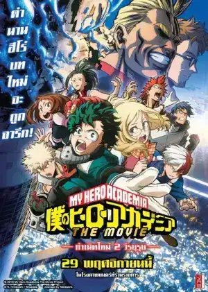 My Hero Academia Two Heroes (Boku no Hero Academia the Movie Futari no Hero) (2018) กำเนิดใหม่ 2 วีรบุรุษ
