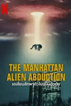 The Manhattan Alien Abduction (2024) เอเลี่ยนลักพาตัวในแมนฮัตตัน EP.1-3 (จบ)