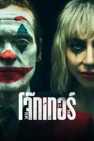 Joker 2 Folie a Deux (2024) โจ๊กเกอร์ โฟลีย์ อา เดอ