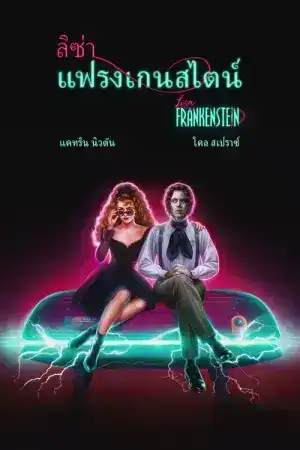 Lisa Frankenstein (2024) ลิซ่า แฟรงเกนสไตน์