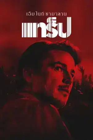 Trap (2024) แทร็ป