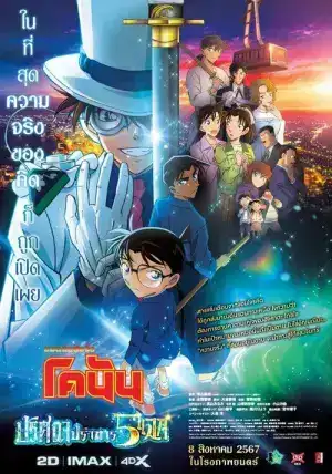 Detective Conan The Million-Dollar Pentagram (2024) ยอดนักสืบจิ๋วโคนัน เดอะมูฟวี่ 27 ปริศนาปราการ 5 แฉก