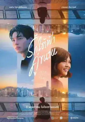 Under Parallel Skies (2024) รักใต้ฟ้าคู่ขนาน