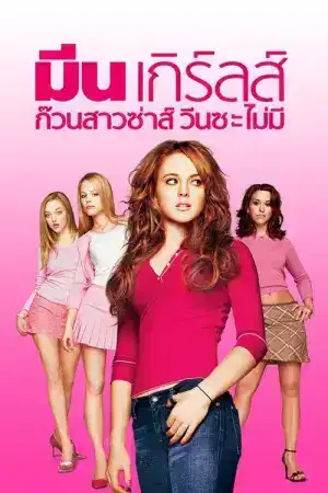 Mean Girls (2024) ก๊วนสาวซ่าส์ วีนซะไม่มี