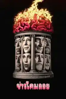 Rumours (2024) รูมเมอร์