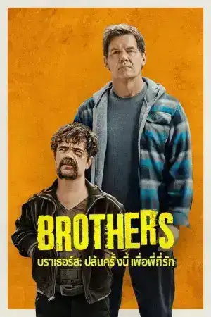 Brothers (2024) บราเธอร์ส ปล้นครั้งนี้เพื่อพี่ที่รัก