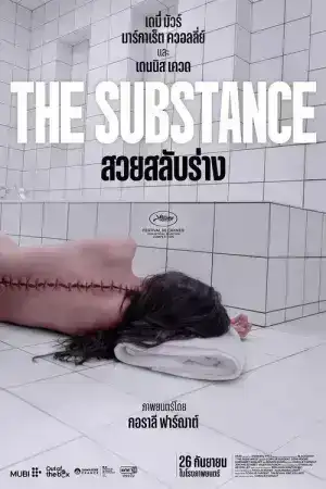 The Substance (2024) สวยสลับร่าง