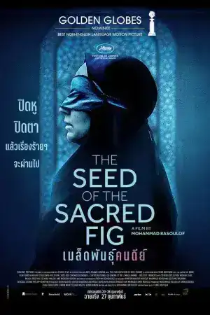 The Seed of the Sacred Fig (2024) เมล็ดพันธุ์คนดีย์