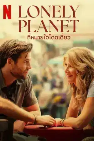 Lonely Planet (2024) ที่หมายใจโดดเดี่ยว