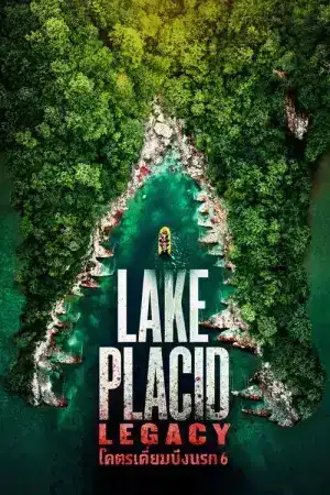 Lake Placid Legacy (2018) โคตรเคี่ยมบึงนรก 6