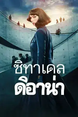 Citadel Diana (2024) ซิทาเดล ดิอาน่า EP.1-6 (จบ)